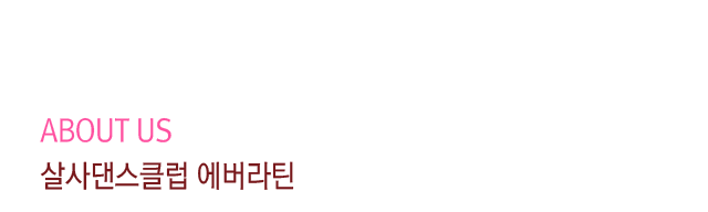 살사댄스클럽에버라틴