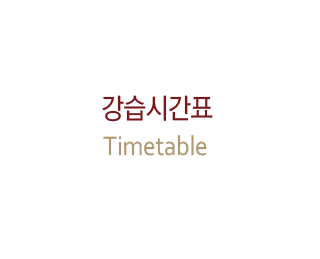 강습시간표