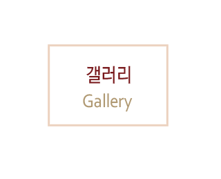 갤러리