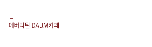 에버라틴 DAUM카페